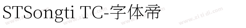 STSongti TC字体转换